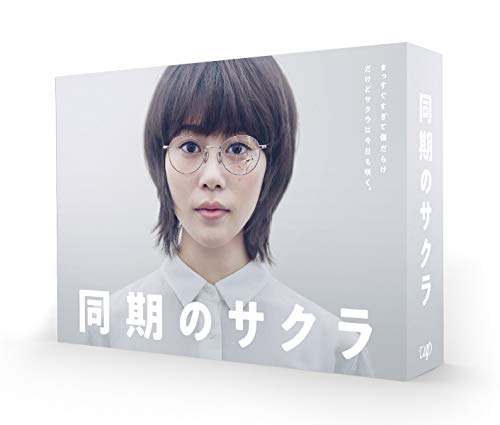 同期のサクラ Blu-ray BOX | 高畑充希 | ORICON NEWS
